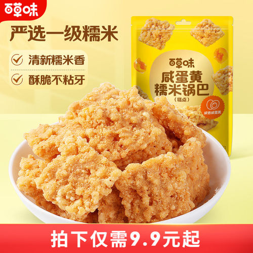 百草味糯米锅巴110g咸蛋黄海鲜味办公室代餐网红怀旧零食膨化食品