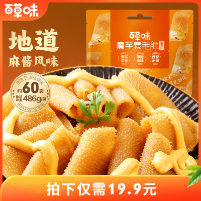 百草味素毛肚486g麻酱味火锅辣味魔芋小零食辣爽解馋小吃独立小包