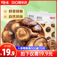 【百草味-香菇脆54gx2袋】即食蔬菜香菇干脆片果蔬儿童网红小零食