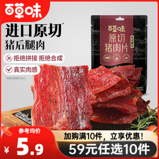 59元 任选10件 百草味原切猪肉干45g肉片猪肉脯肉干休闲小零食