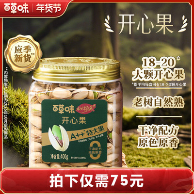 【k姐年货节】百草味本味开心果400g原色无漂白特大颗粒