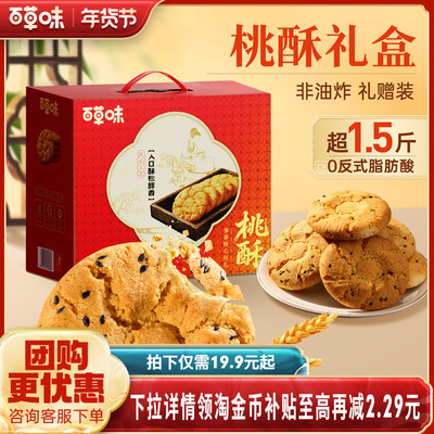 百草味桃酥礼盒800g蛋黄酥传统中式糕点年货零食节日过年送礼食品