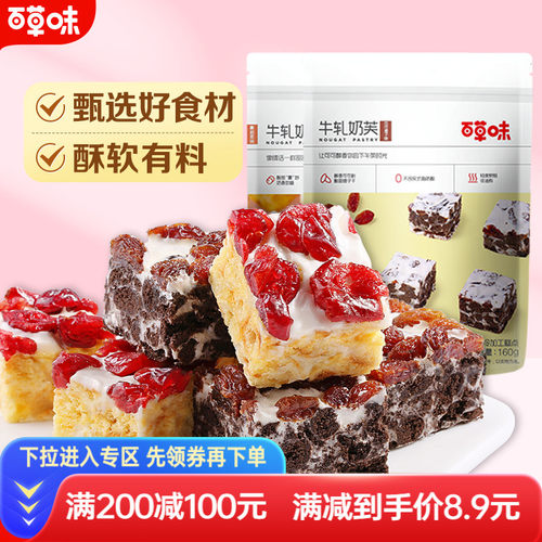99元牛扎奶芙百草味雪花酥