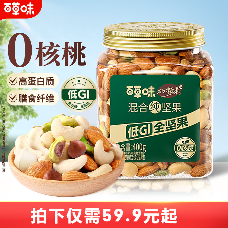 百草味本味甄果每日坚果混合果仁400g罐装低GI纯坚果干果健身送礼