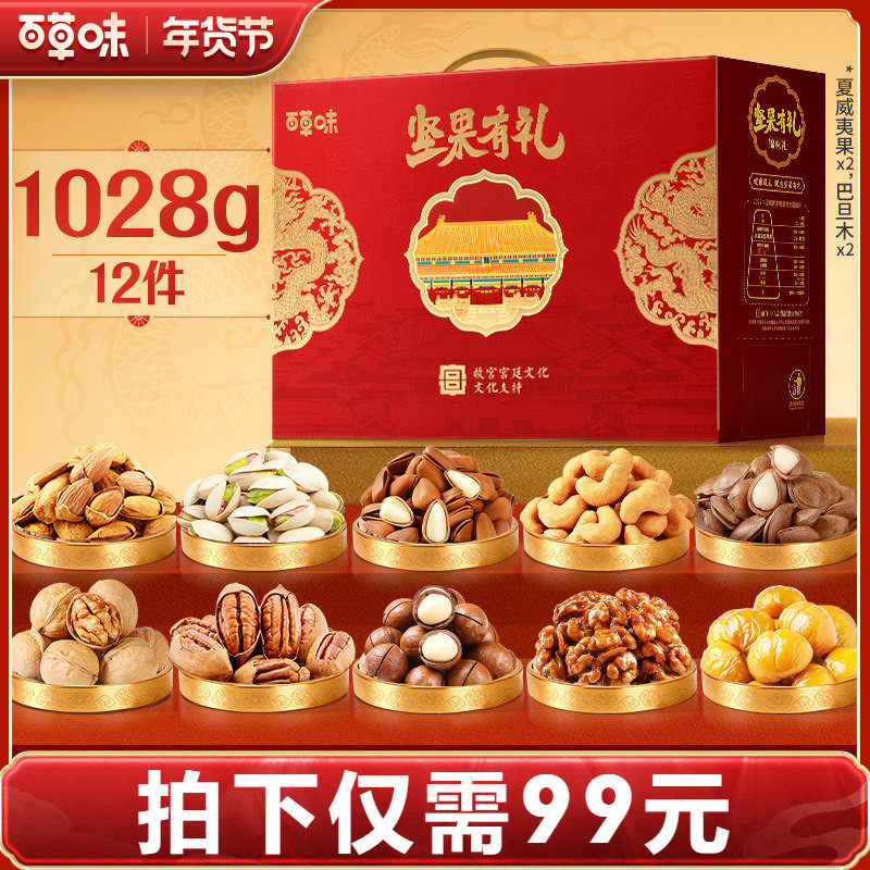 【超级年货节】百草味坚果礼盒1028g健康零食年货送礼送长辈