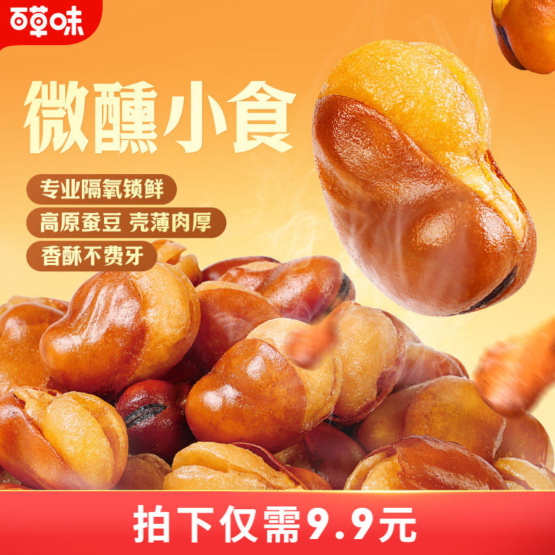 百草味牛肉盐焗味兰花豆210g蚕豆香酥馋豆零食小吃休闲食品小包装