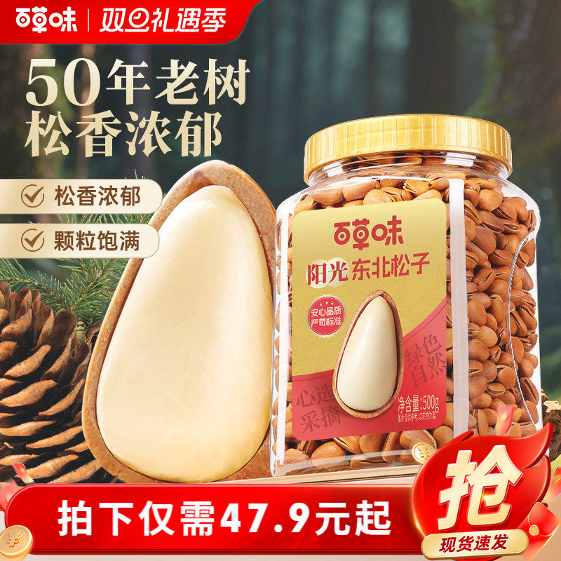 百草味东北松子大颗粒500g手剥开口休闲零食干果送礼新货坚果休闲