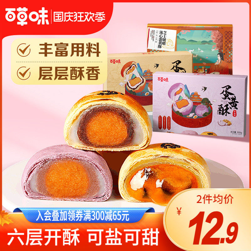 百草味蛋黄酥300g雪媚娘流心麻薯早餐面包整箱休闲零食糕点心食品高性价比高么？