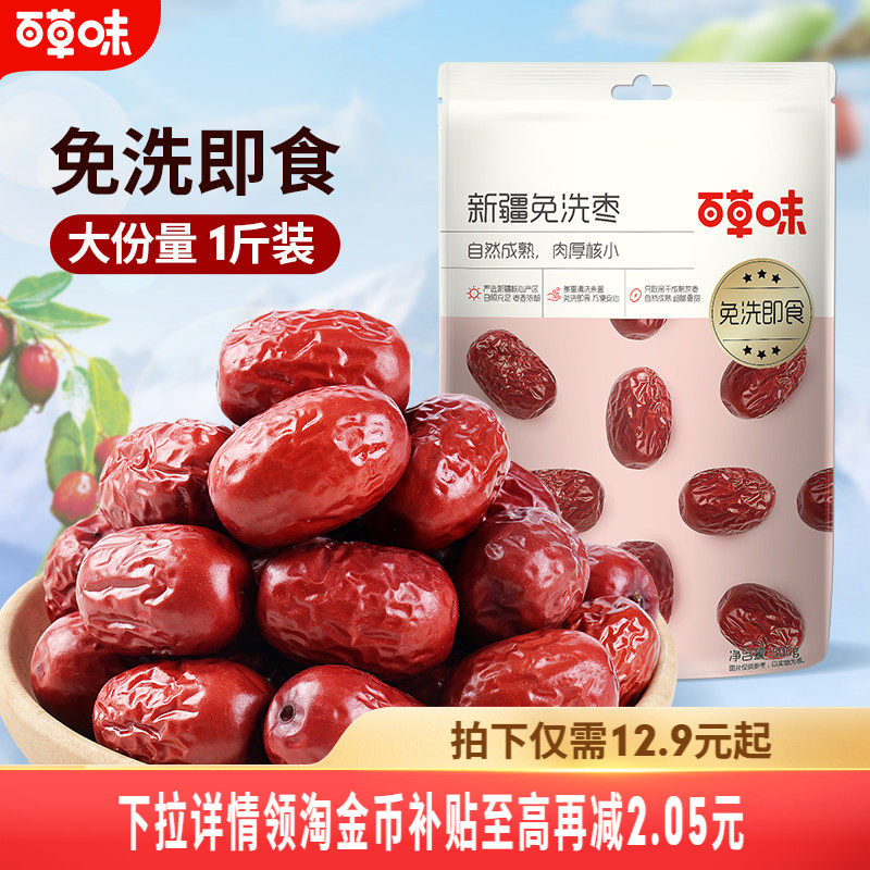 百草味新疆免洗枣500gx2即食新疆大红枣甜灰枣煲汤零食