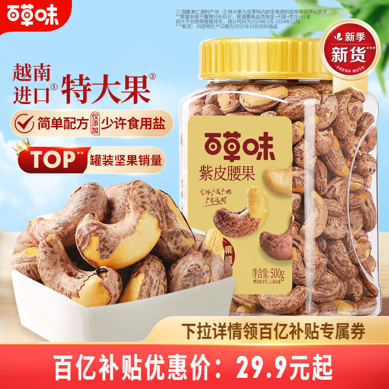 百草味紫皮腰果仁大颗粒500g干果腰果食品休闲零食坚果健康食品