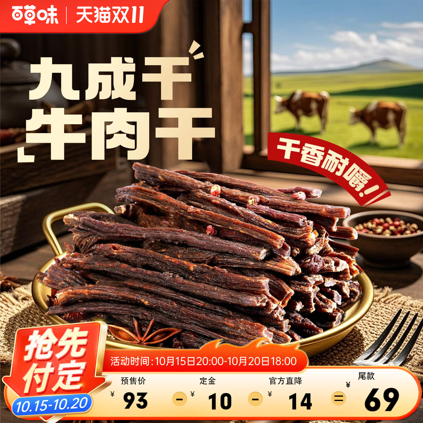 双11预售-百草味超风干牛肉200g约9成干耐嚼牛肉零食