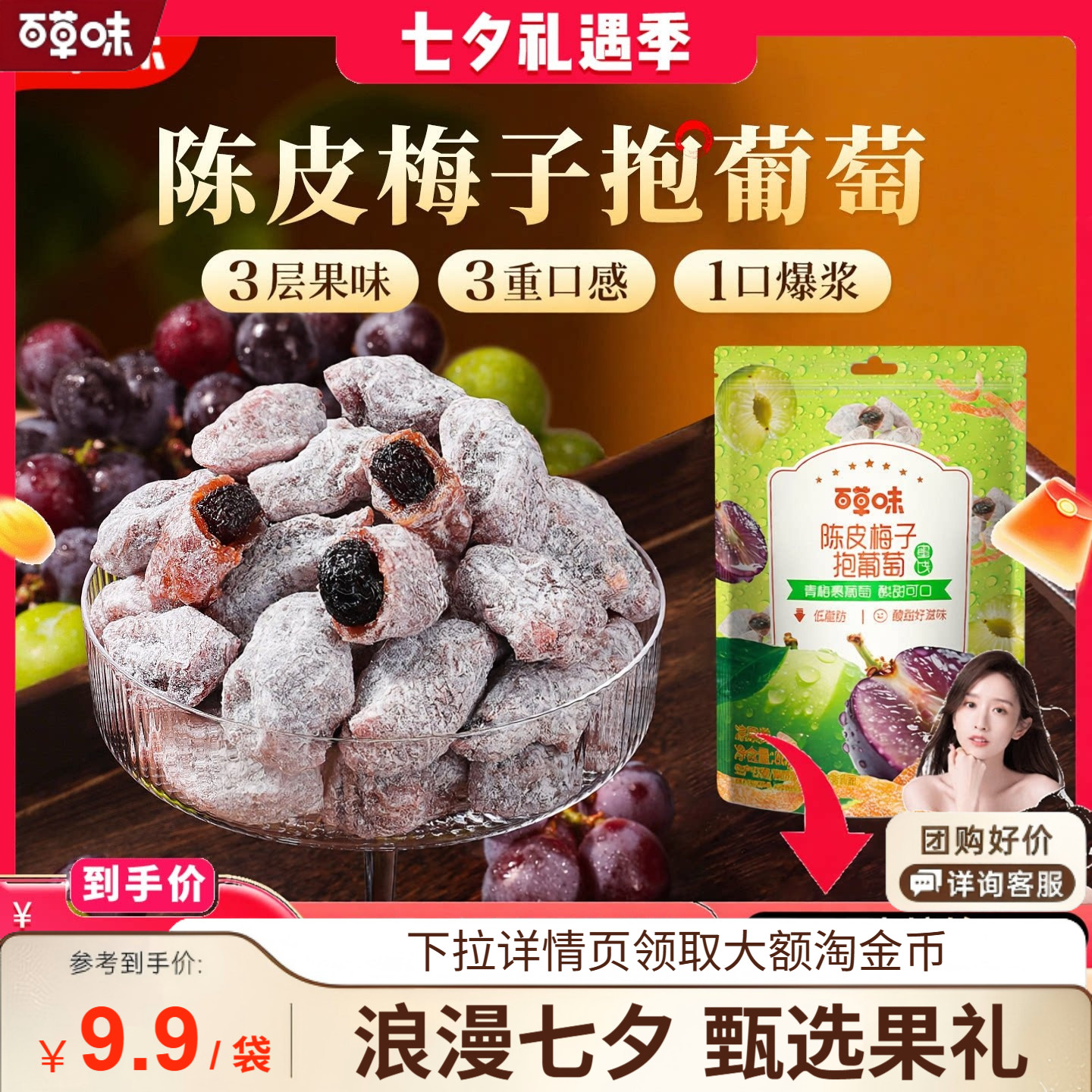 【直播间推荐】陈皮梅子抱葡萄80g果干蜜饯酸甜解腻果脯类