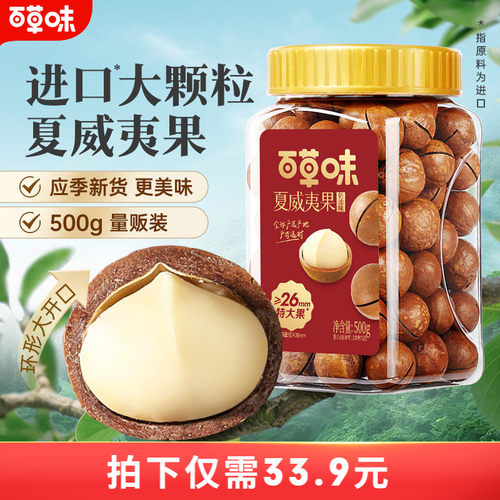 百草味夏威夷果新货薄壳500g罐装奶油味健康特大坚果零食干果批发