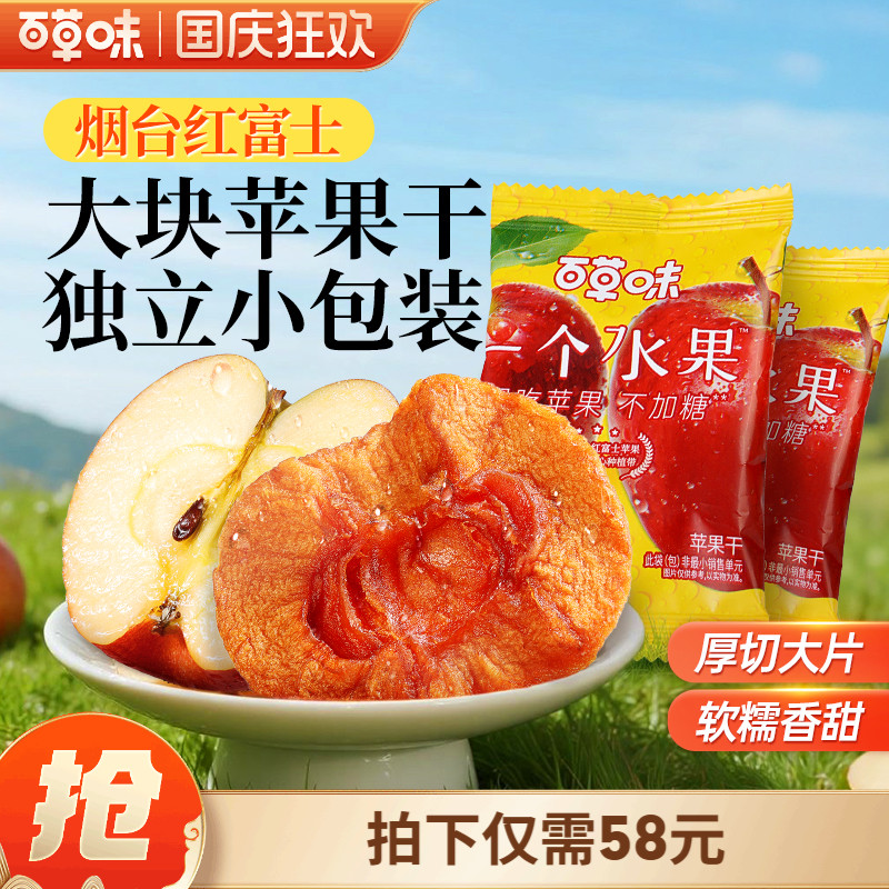 百草味苹果干350g无添加红富士苹果肉小零食水果干果脯蜜饯小吃