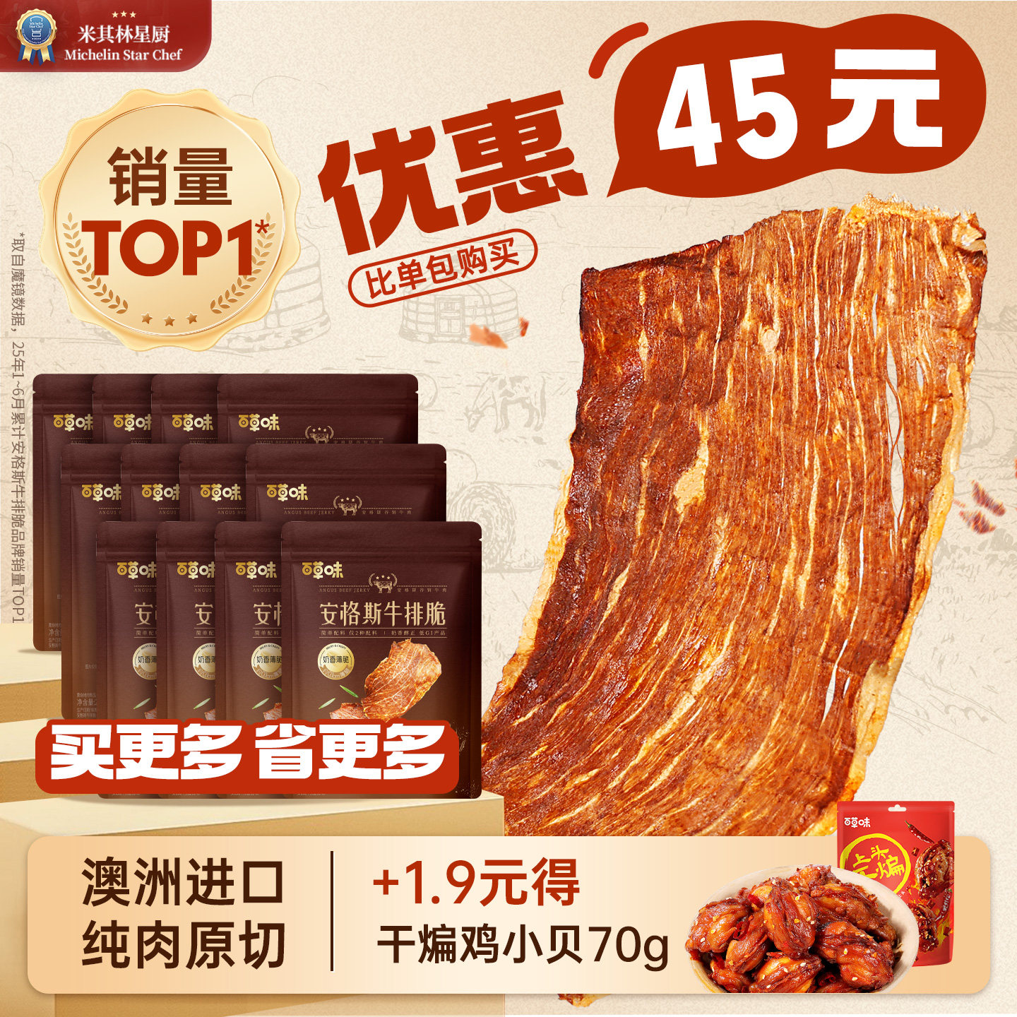 【老客复购】百草味安格斯牛排脆12袋牛脆片风干牛肉零食即食