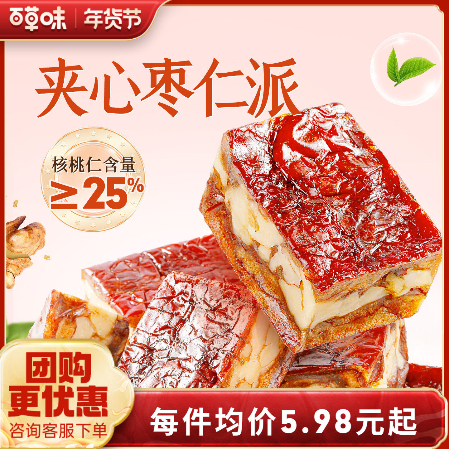 百草味枣仁派100g枣夹核桃枣糕无核正宗新疆红枣零食果干红枣休闲