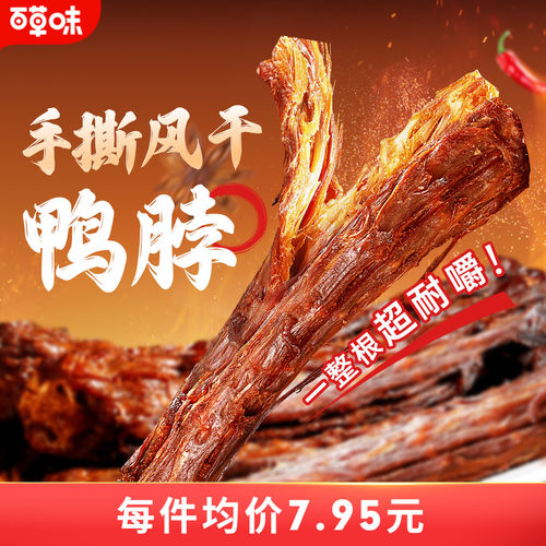 百草味风干鸭脖即食肉类