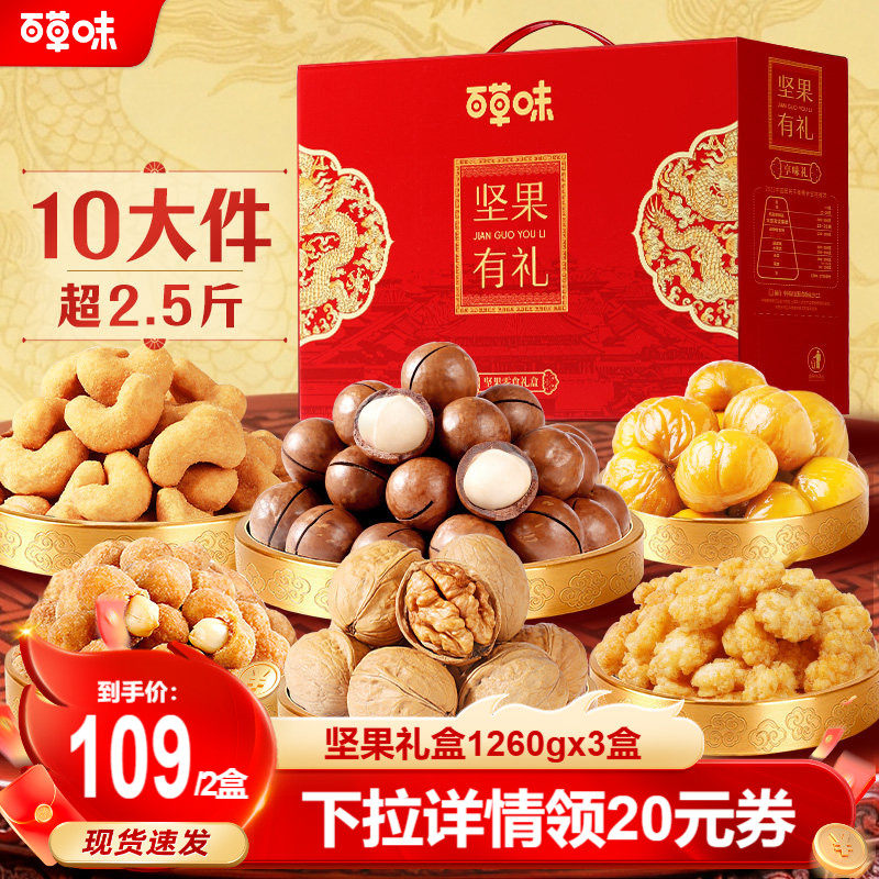 百草味坚果大礼包1260gx3盒每日坚果健康零食年货礼盒送礼送长辈,零食/坚果/特产,坚果礼盒,淘宝优惠券,粉丝福利购,淘宝优惠卷