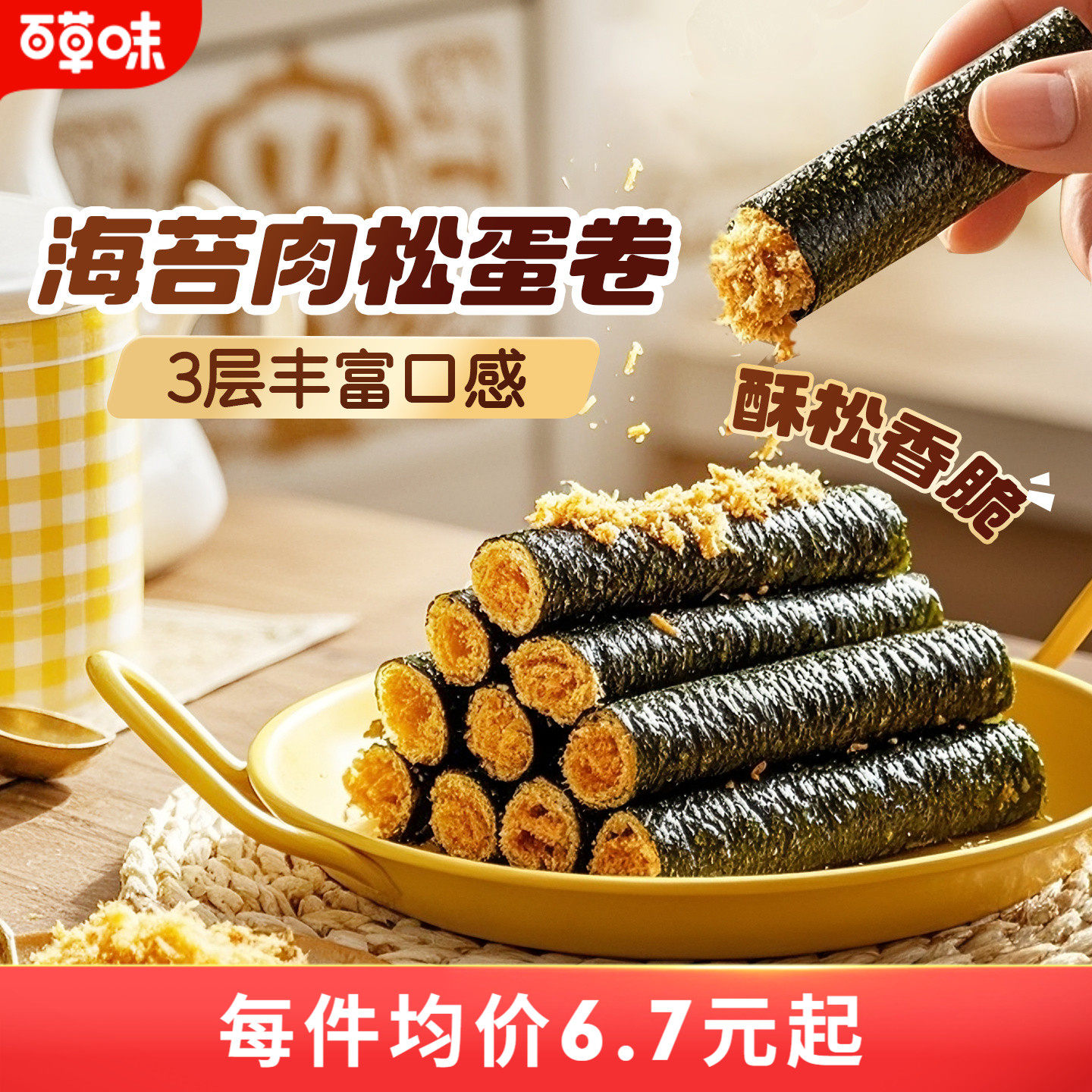 百草味海苔肉松蛋卷100g网红零食夹心海苔脆紫菜海苔拌饭小吃