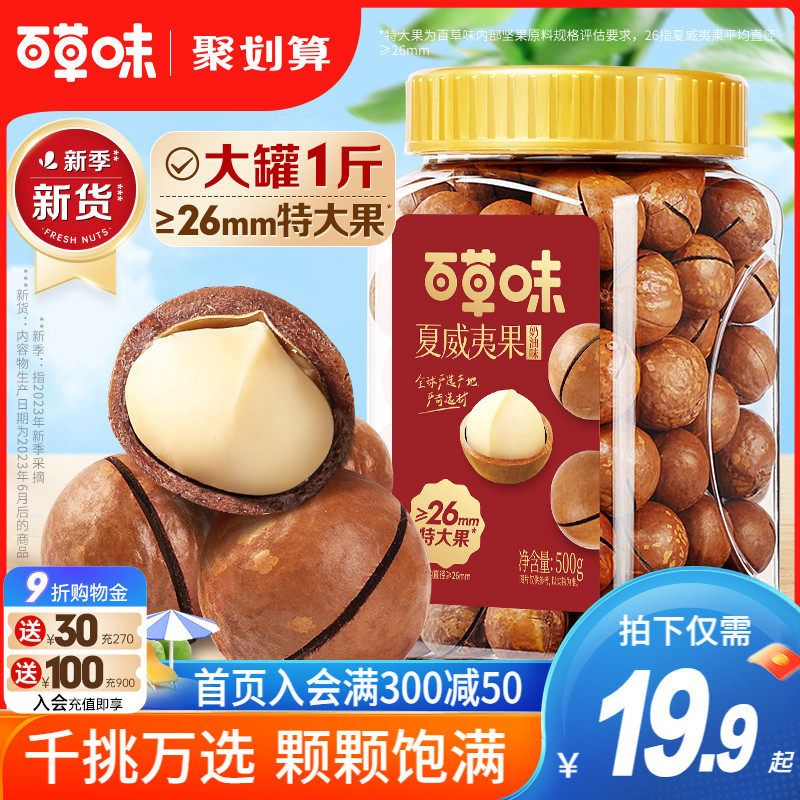 新货百草味夏威夷果薄壳500g罐装奶油味健康坚果干果休闲零食批发