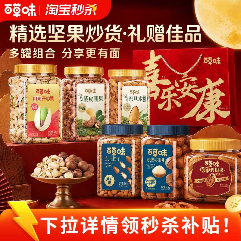 百草味3罐装坚果礼盒零食组合干果腰果开心果松子中秋送礼送长辈