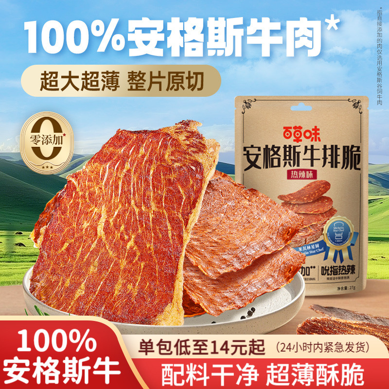百草味安格斯牛排脆肉类即食小吃解馋特产牛肉干脆片零食量贩囤货