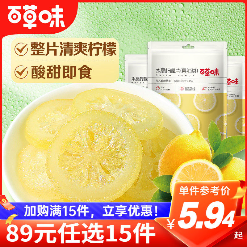 【89元任选15件】百草味即食柠檬片65g泡水晶柠檬干蜜饯水果干怎么样,好用不?