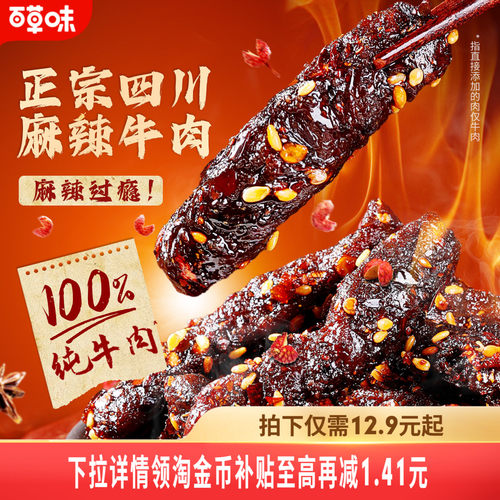 百草味麻辣牛肉200g川香味牛肉制品干熟食露营即食休闲零食