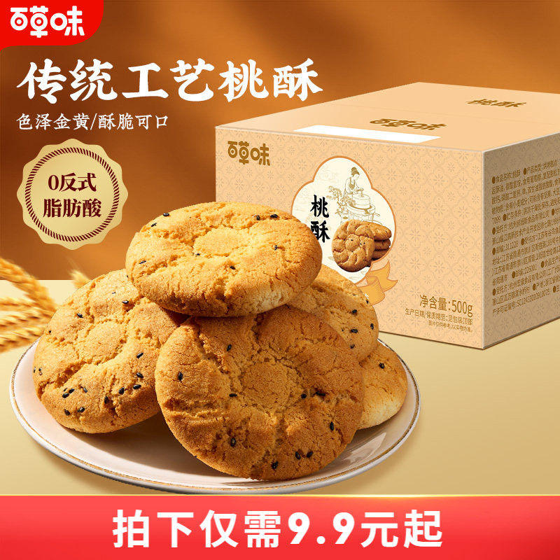 百草味桃酥7.99元500g