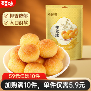 百草味椰丝球120g椰蓉代早餐面包糕点甜点零食 任选10件 59元