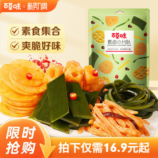 百草味素卤小分队510g 麻辣味莲藕零食大礼包网红卤味零食