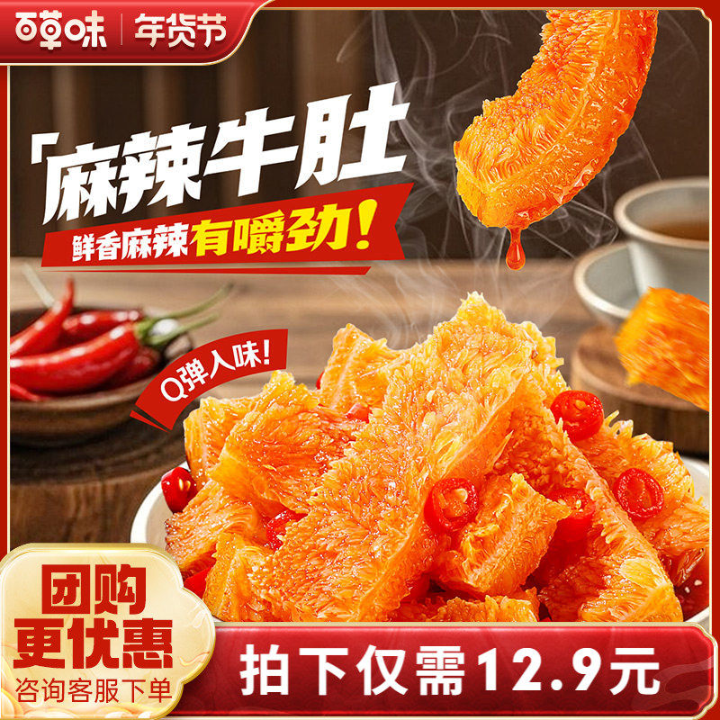 百草味麻辣牛肚80g四川特产香辣味零食熟食麻辣小吃网红牛肚