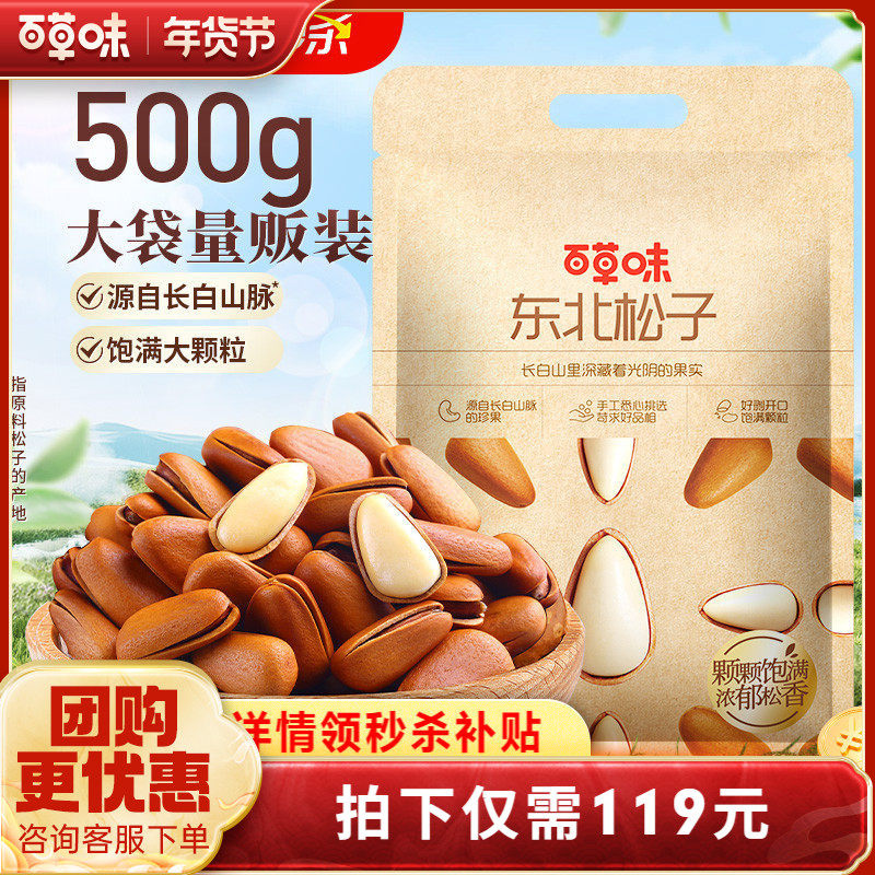 【年货节付定】百草味东北松子500g袋装干果手剥开口坚果干果休闲