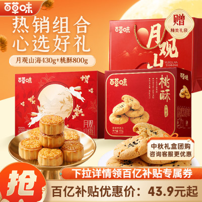 百草味中秋月饼礼盒桃酥礼盒经典广式中秋送礼送长辈精致组合