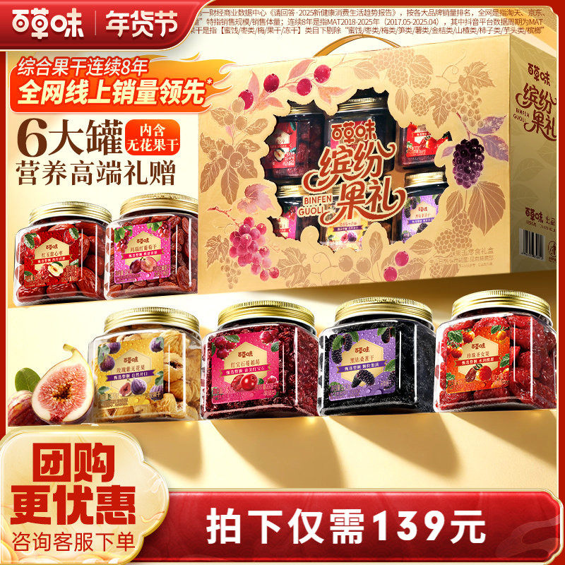 百草味缤纷果干礼盒高档红枣无花果干年货送礼蜜饯休闲零食礼物,零食/坚果/特产,枣类制品,淘宝优惠券,粉丝福利购,淘宝优惠卷