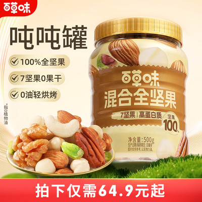 【直播专享】每日坚果7种纯坚果500g罐装混合果仁坚果健康