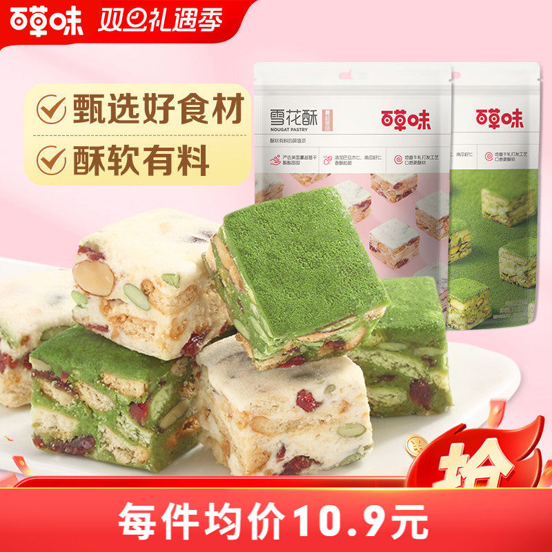 百草味雪花酥200g网红糕点心抹茶儿童休闲零食蛋黄酥饼干牛轧糖