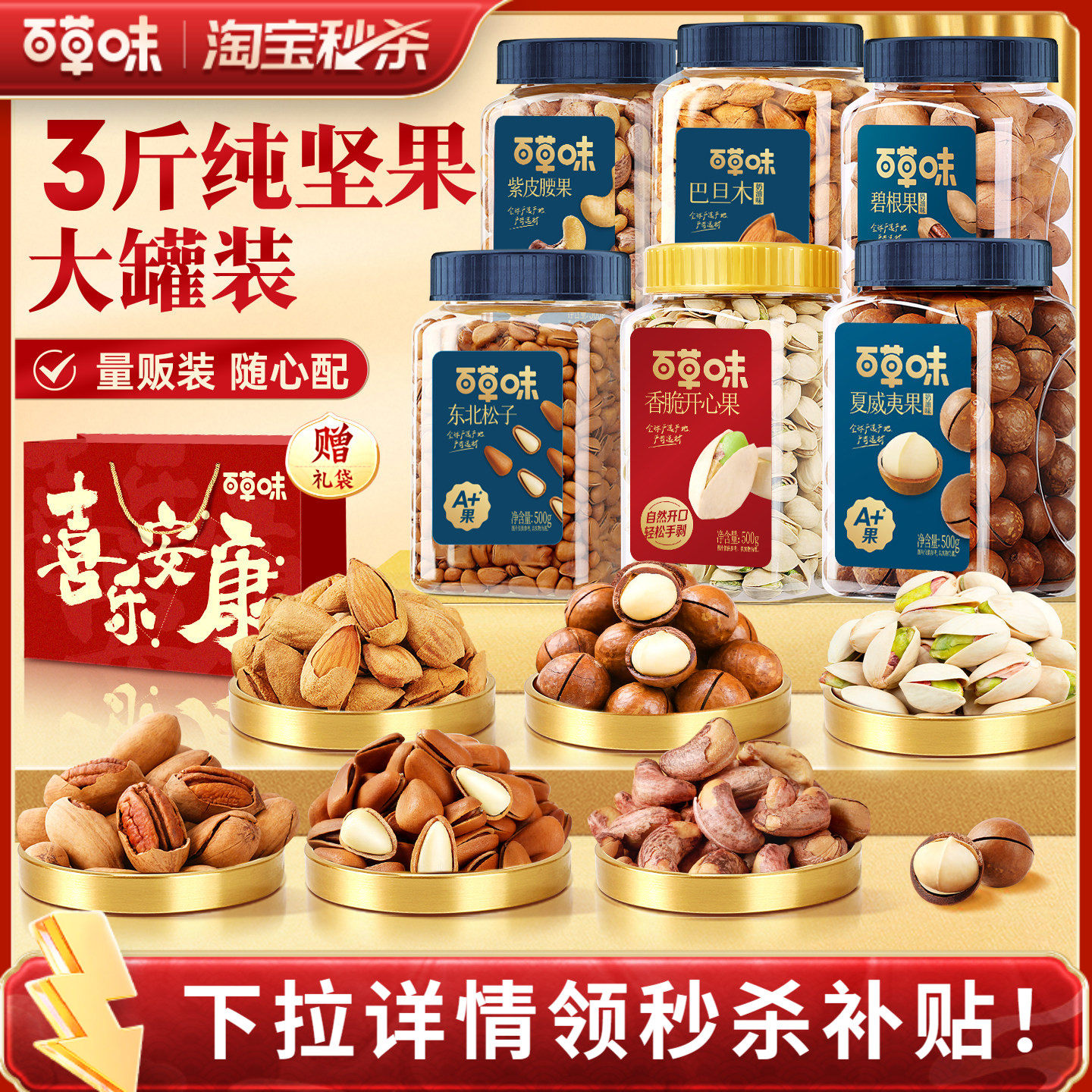 百草味3罐装3斤坚果礼盒组合干果腰果开心果松子礼包新年送礼年货,零食/坚果/特产,混合坚果,淘宝优惠券,粉丝福利购,淘宝优惠卷