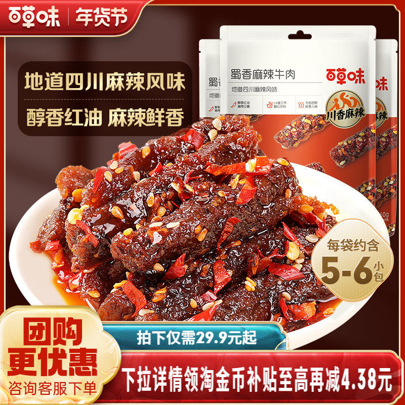 百草味蜀香麻辣牛肉60gx5袋新品即食小零食四川熟食网红香辣露营
