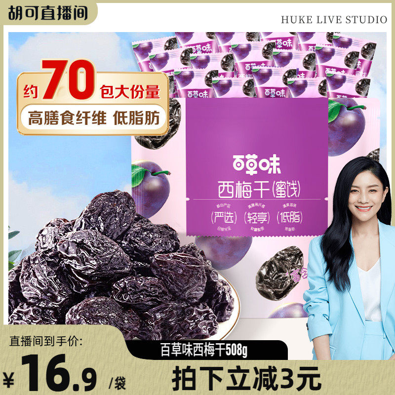直播专享百草味西梅干508g果脯果干蜜饯办公室休闲梅子小零食