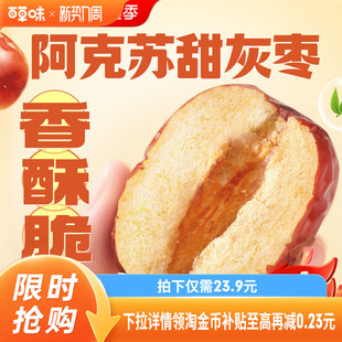 百草味甜心好脆408g枣礼盒香酥脆枣无核灰枣新疆红枣干零食送礼