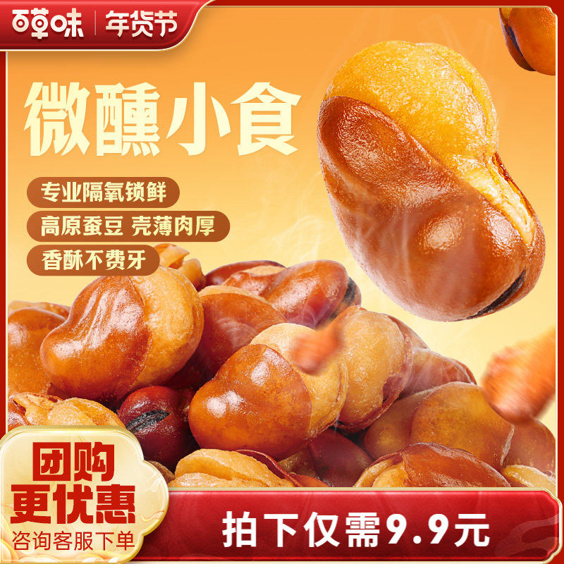 百草味牛肉盐焗味兰花豆210g蚕豆香酥馋豆零食小吃休闲食品小包装