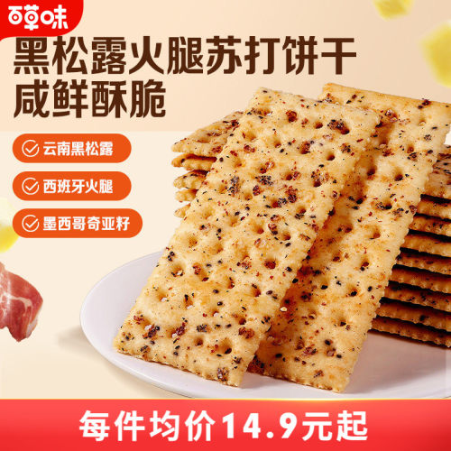 百草味黑松露火腿苏打饼干500g小吃办公室宿舍休闲零食整箱食品