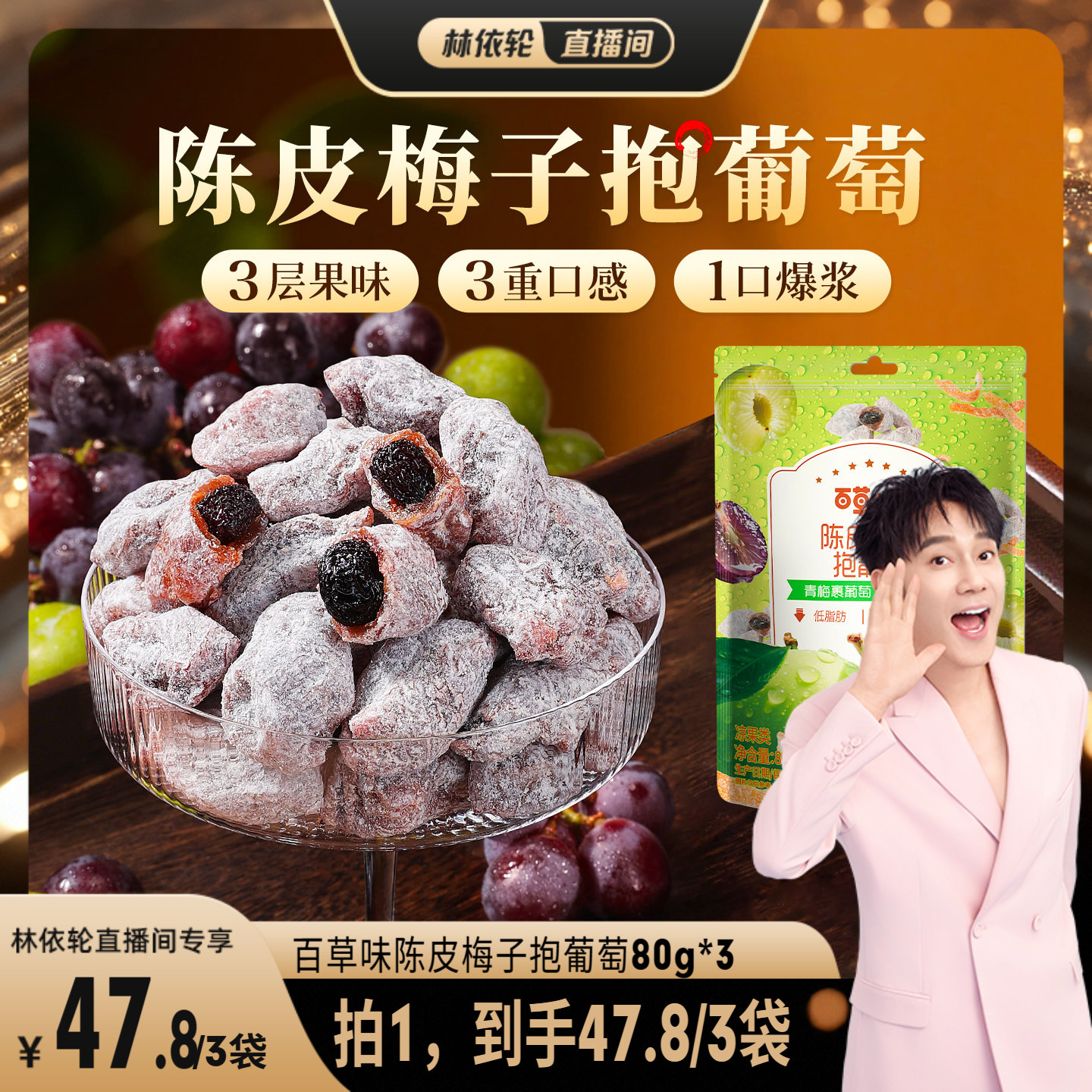 【直播间推荐】百草味陈皮梅子抱葡萄酸甜爆浆果干蜜饯梅子话梅干