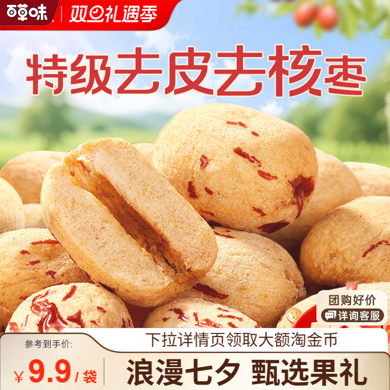 【百草味】去皮去核枣350g红枣无核无皮新疆特产特级枣解馋小零食