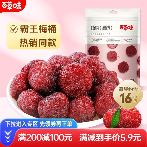 满减杨梅干百草味蜜饯