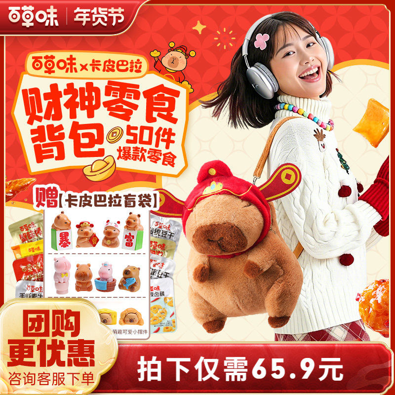 百草味卡皮巴拉儿童毛绒零食背包网红大礼包送孩子男女朋友,淘宝优惠券,粉丝福利购,淘宝优惠卷