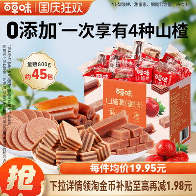 到手约45包百草味礼盒山楂集800g山楂片果丹皮卷山楂条果干零食