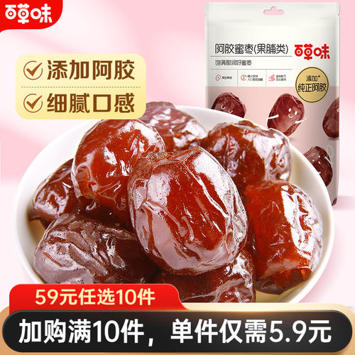 任选阿胶蜜枣百草味去核金丝红枣