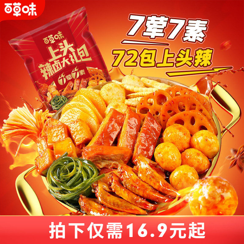 【到手72包】百草味上头辣卤零食大礼包肉脯卤味解馋零食麻辣味